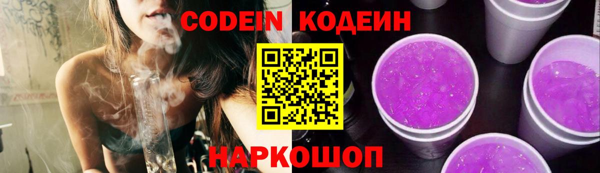 Codein напиток Lean (лин)  Codein Purple Drank  Переславль-Залесский  Вход с VPN 